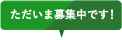 ただいま募集中