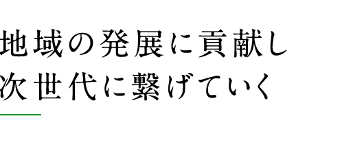 きれいな「水」と「空気」で皆様の快適な住環境を作る