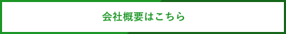 会社概要はこちら