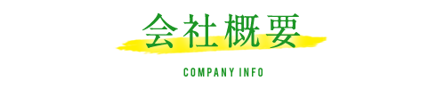 会社概要