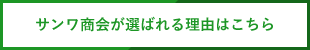 サンワ商会が選ばれる理由はこちら