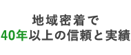 年間約700棟以上の施工実績