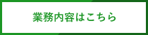 業務内容はこちら