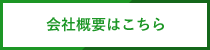 会社概要はこちら