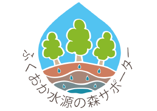 ふくおか水源の森サポーター制度