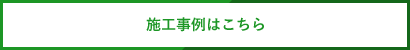 施工事例はこちら