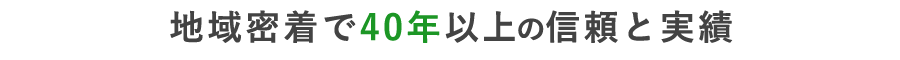 年間約700棟以上の施工実績