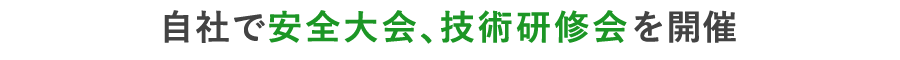 自社で安全大会、技術研修会を開催