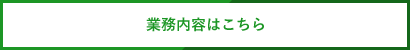 業務内容はこちら